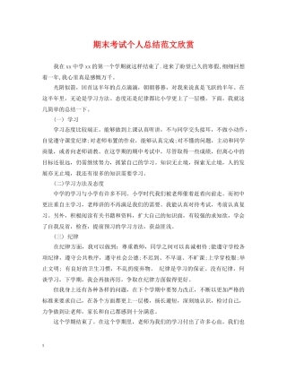 期末考试个人总结范文欣赏 