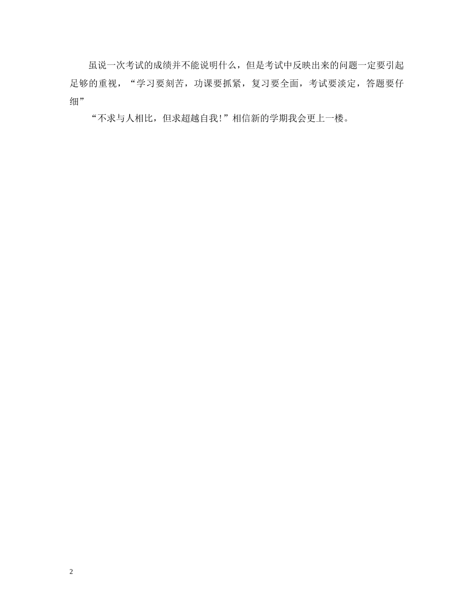 期末考试后个人总结模板示例 _第2页