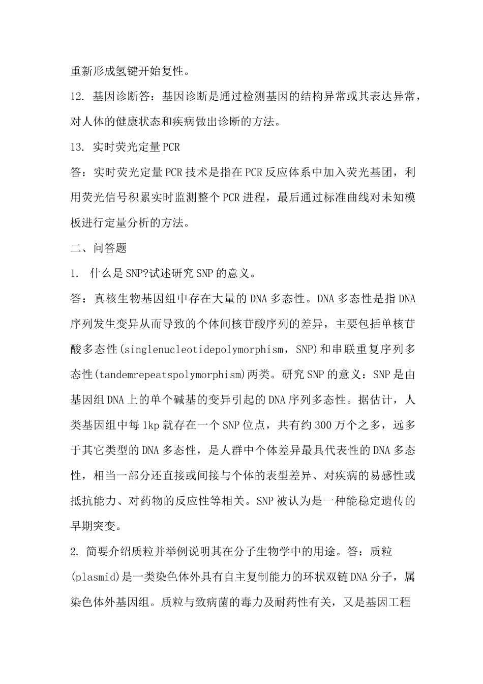 分子生物学重点知识总结_第3页