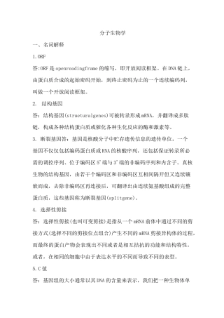 分子生物学重点知识总结
