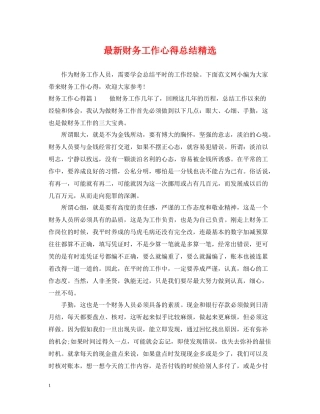 财务工作心得总结精选