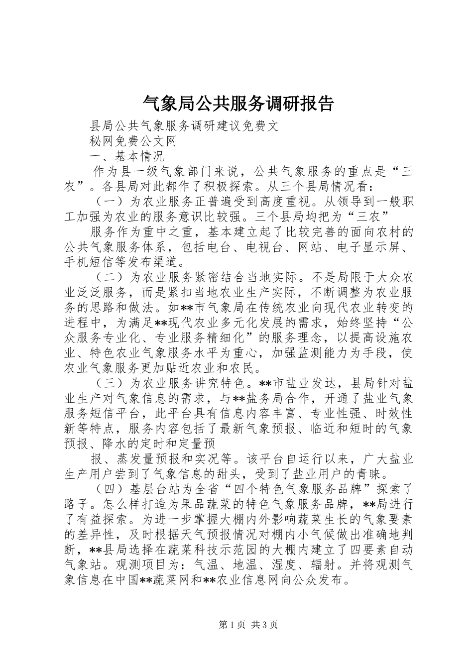 气象局公共服务调研报告_第1页