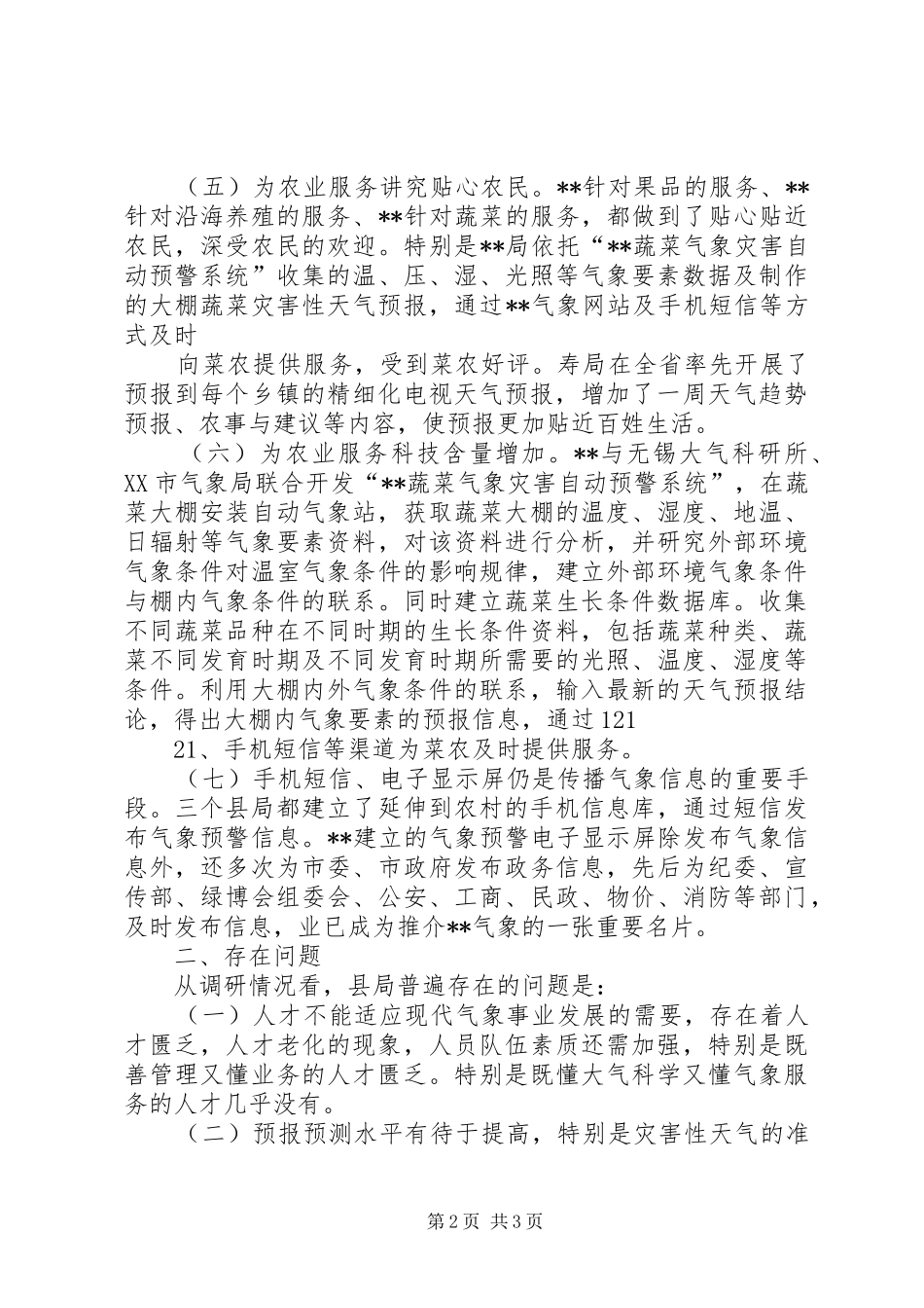 气象局公共服务调研报告_第2页