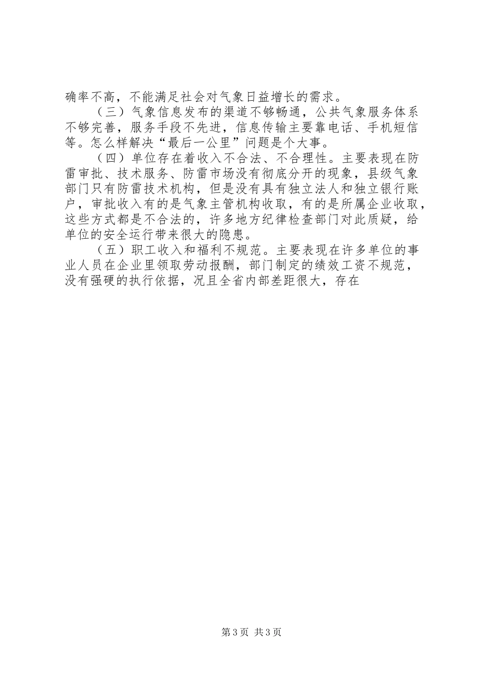 气象局公共服务调研报告_第3页