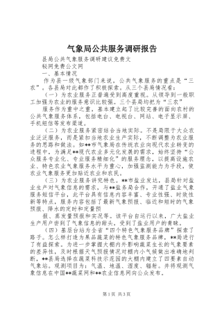 气象局公共服务调研报告