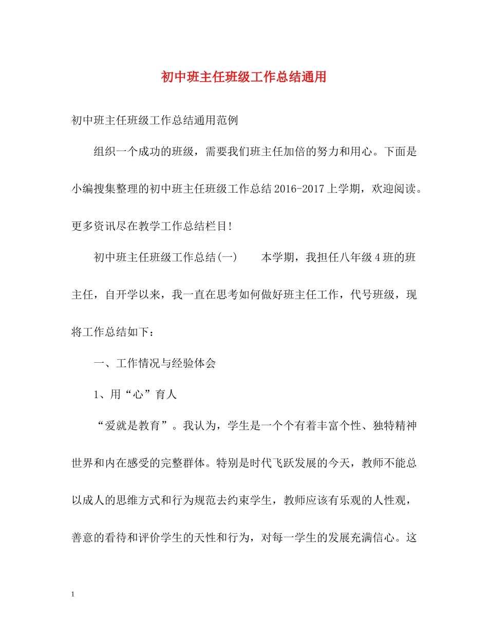 初中班主任班级工作总结通用_第1页