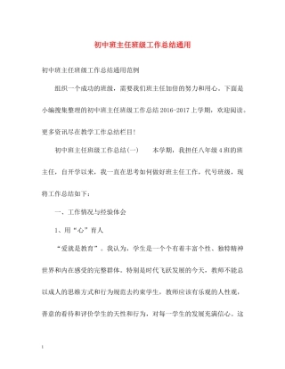 初中班主任班级工作总结通用