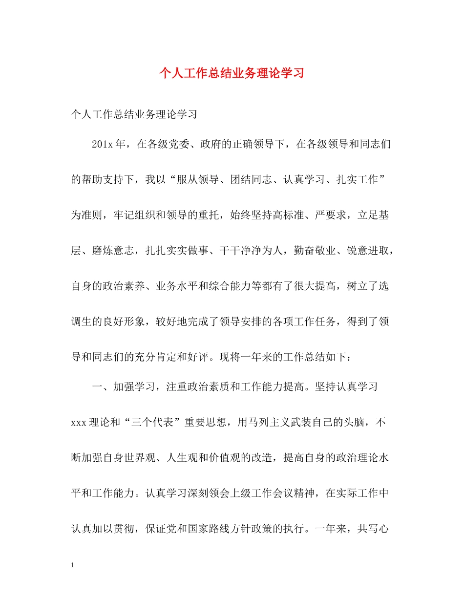 个人工作总结业务理论学习_第1页