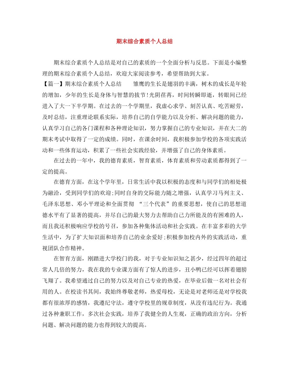期末综合素质个人总结 _第1页