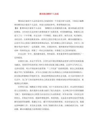 期末综合素质个人总结 