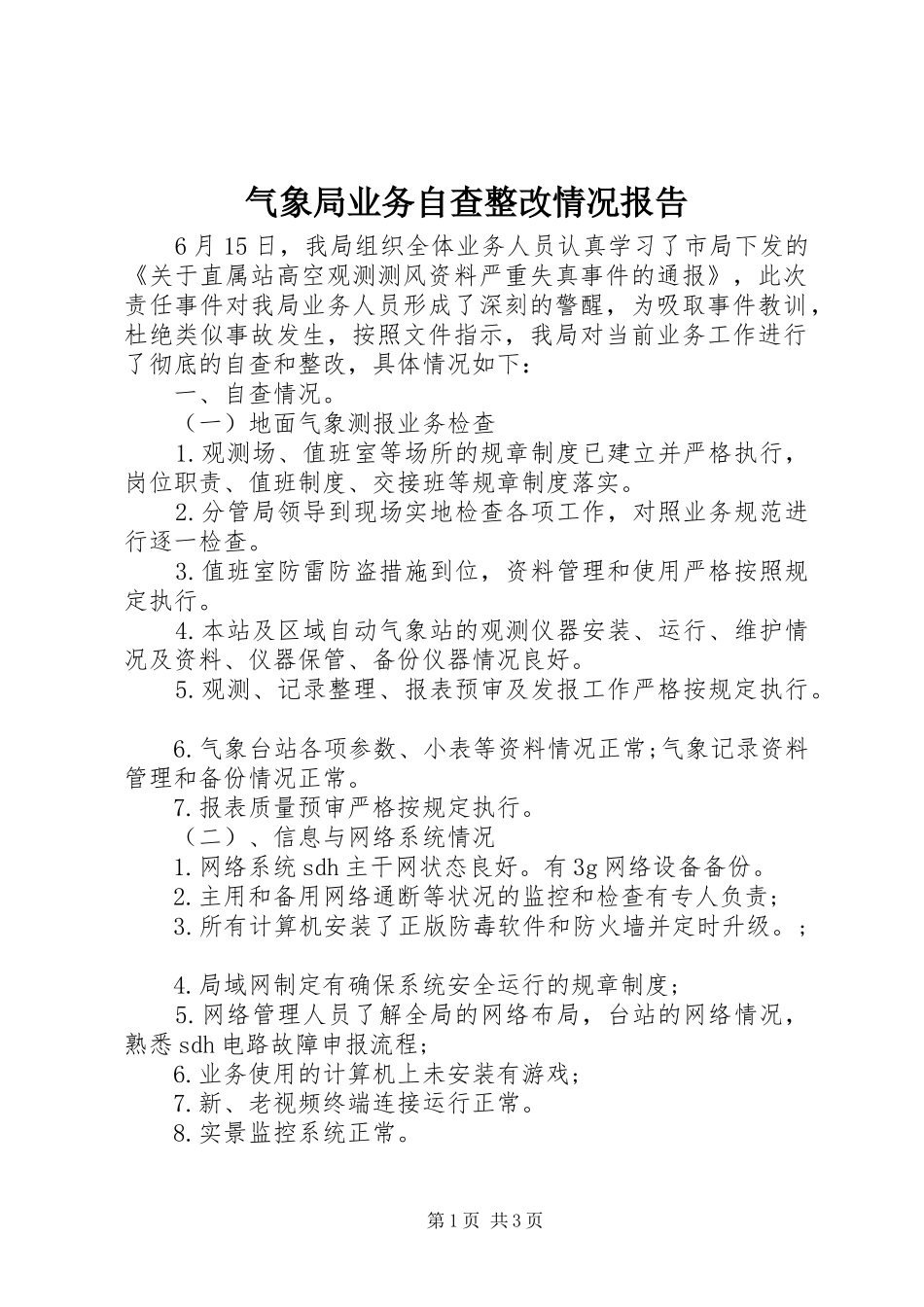 气象局业务自查整改情况报告_第1页