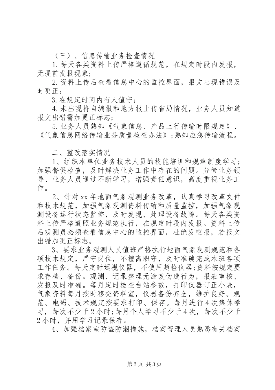 气象局业务自查整改情况报告_第2页