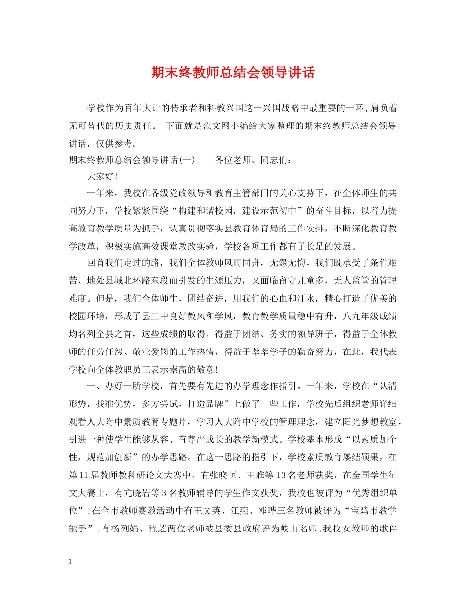 期末终教师总结会领导讲话 _第1页