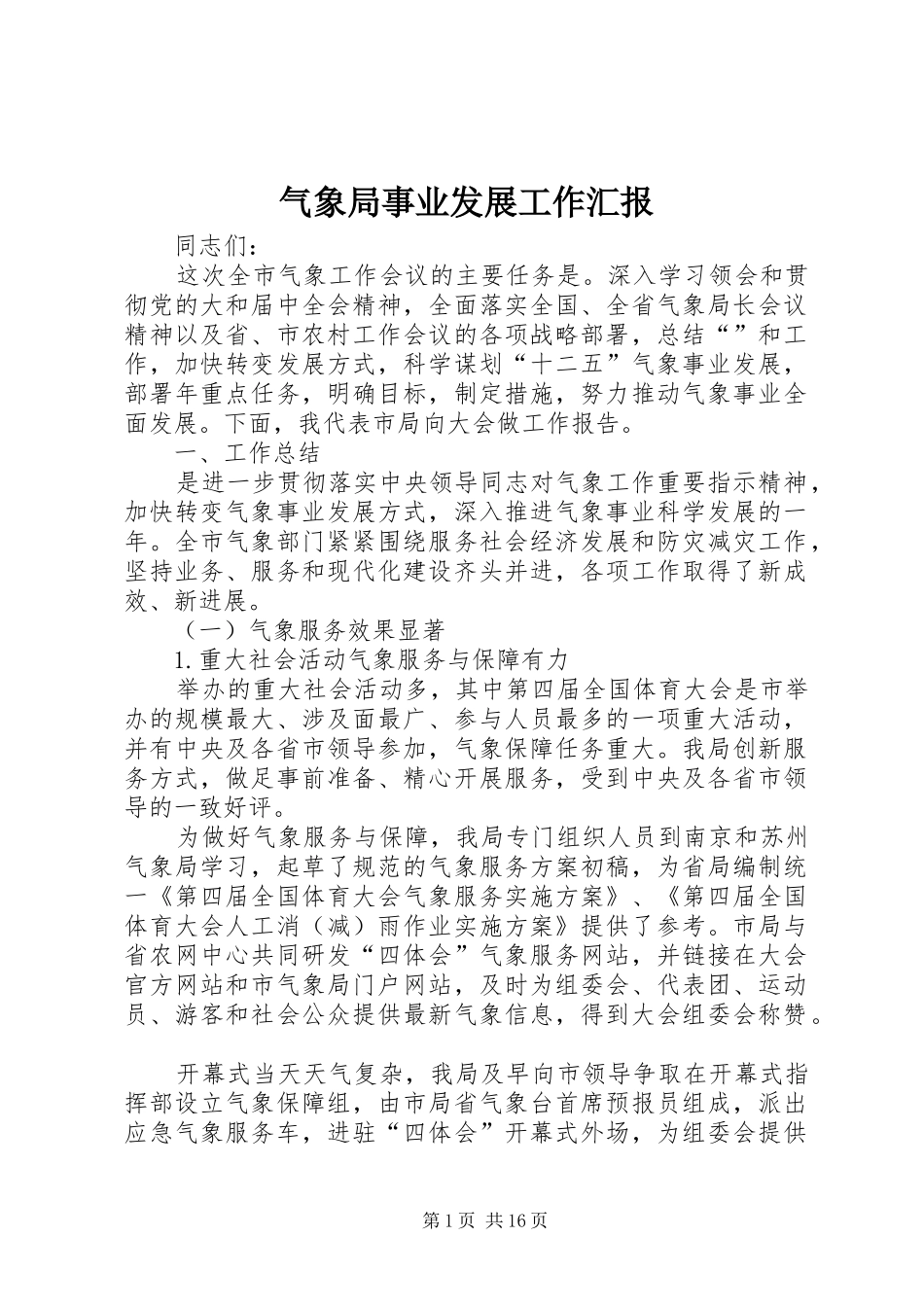 气象局事业发展工作汇报_第1页