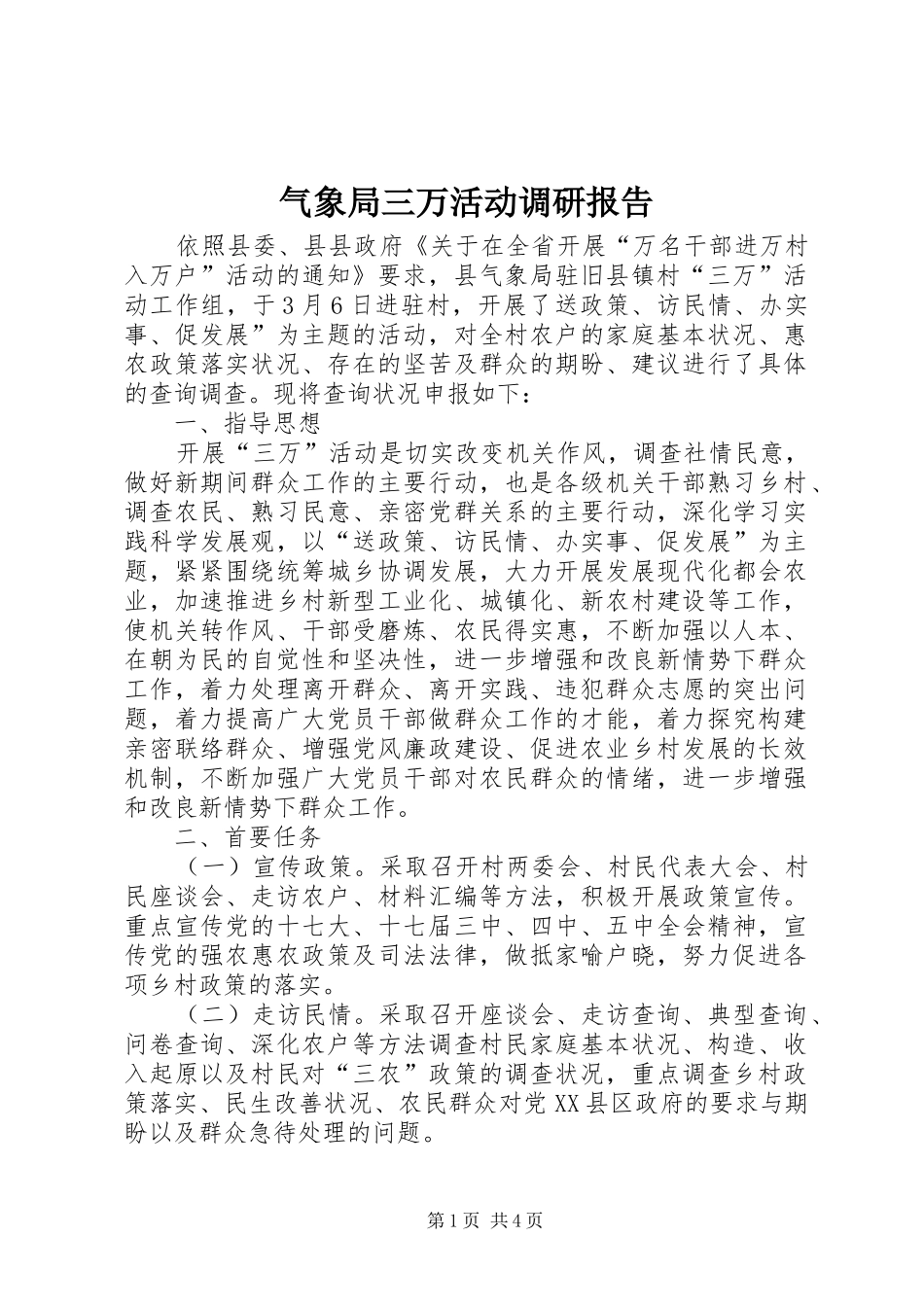 气象局三万活动调研报告_第1页