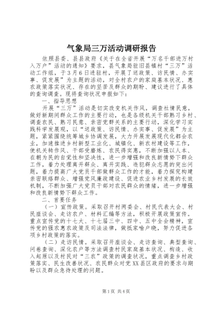气象局三万活动调研报告