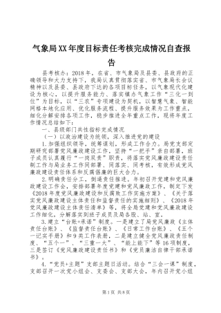 气象局XX年度目标责任考核完成情况自查报告