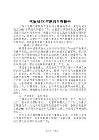 气象局XX年汛前自查报告