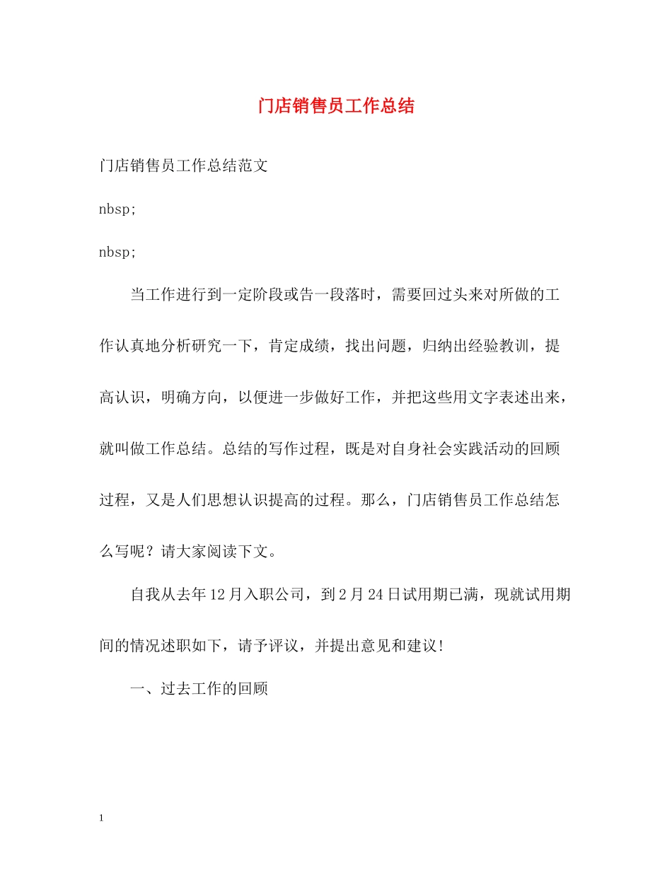 门店销售员工作总结_第1页
