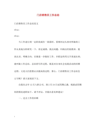 门店销售员工作总结