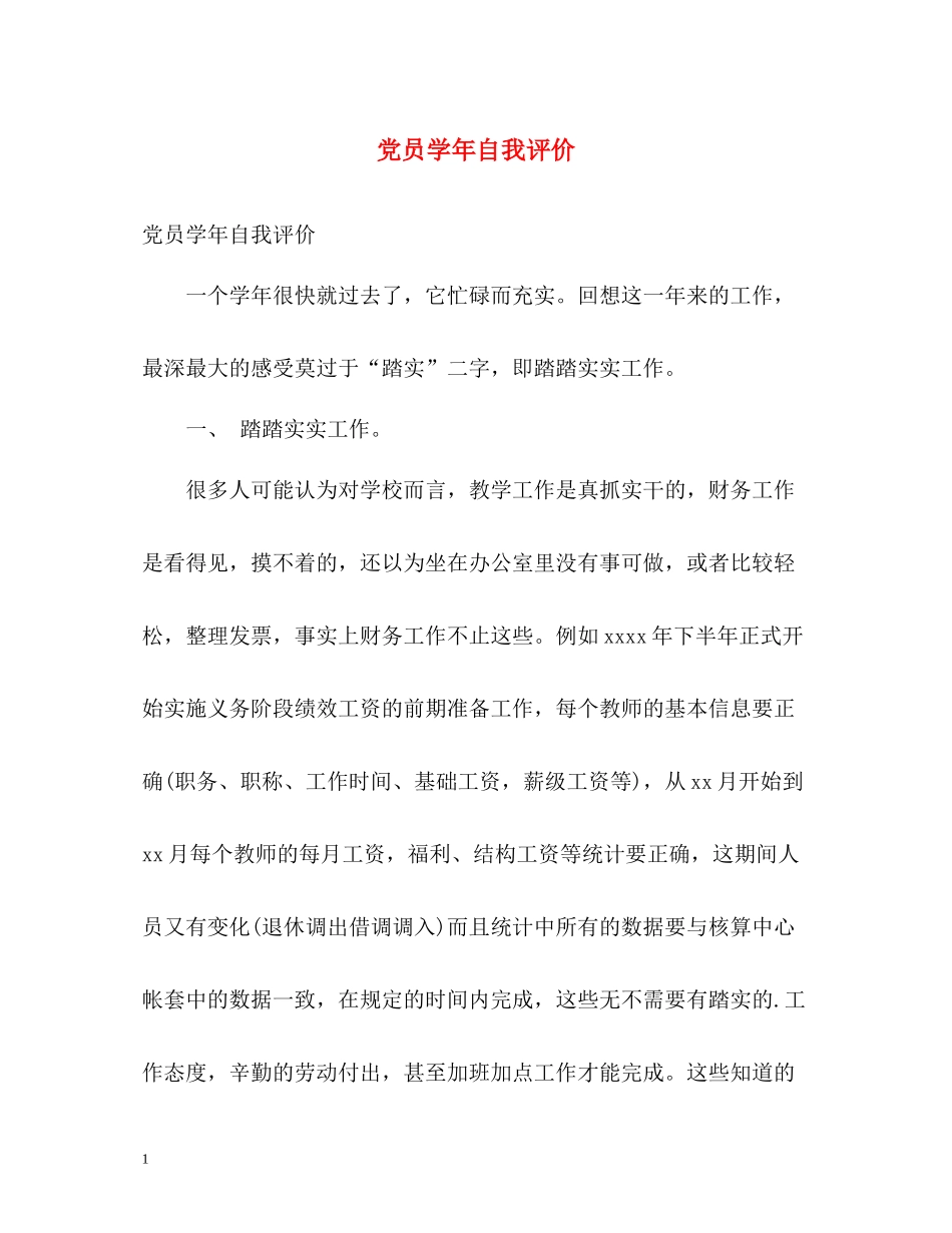 党员学年自我评价_第1页