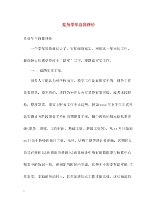 党员学年自我评价
