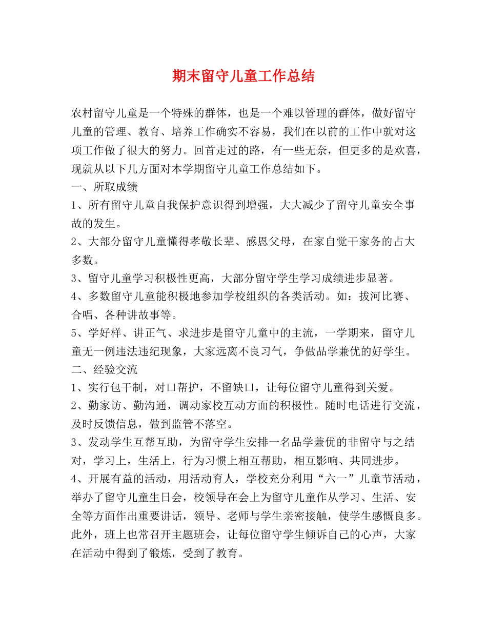 期末留守儿童工作总结 _第1页
