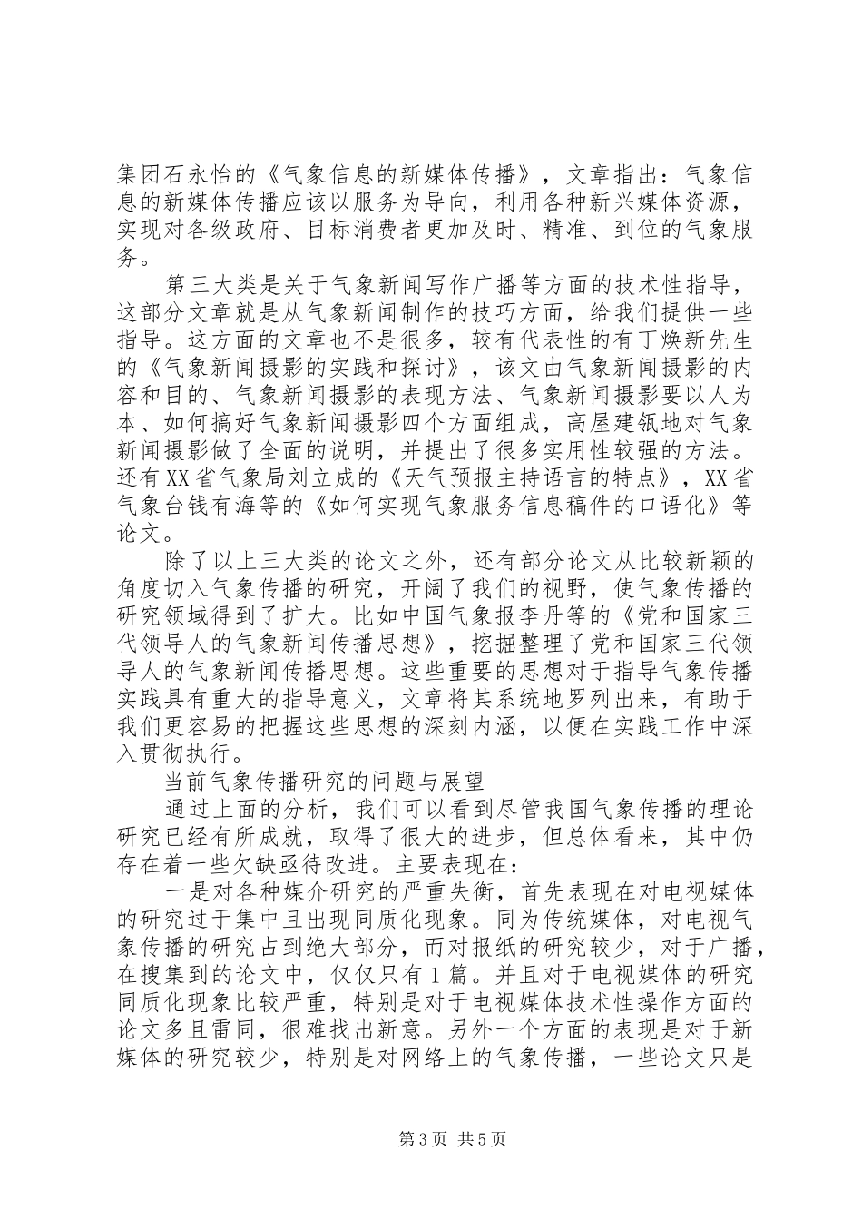 气象传播研究现状调研报告_第3页