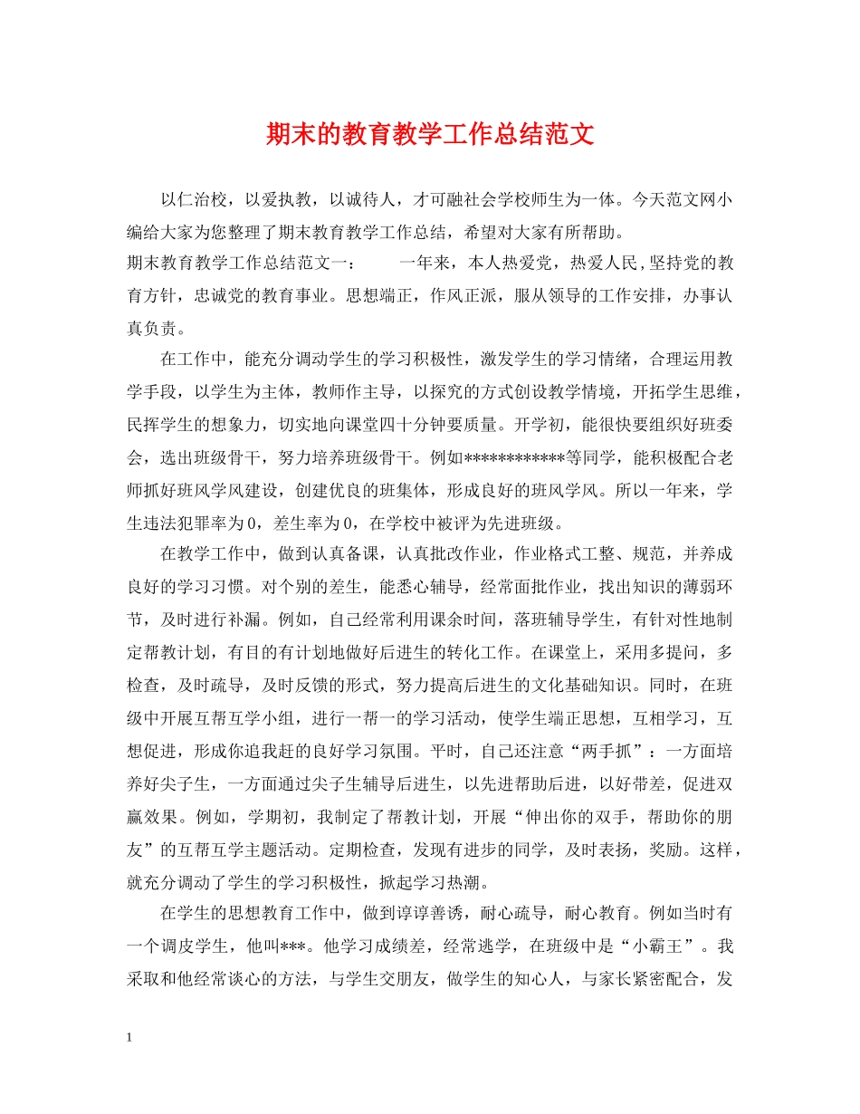 期末的教育教学工作总结范文 _第1页
