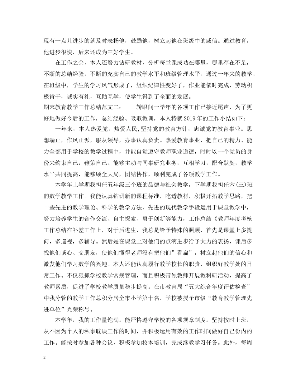 期末的教育教学工作总结范文 _第2页