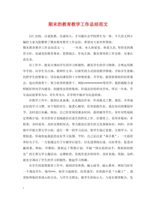 期末的教育教学工作总结范文 