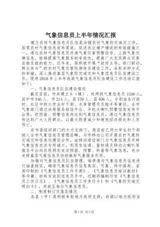 气象信息员上半年情况汇报
