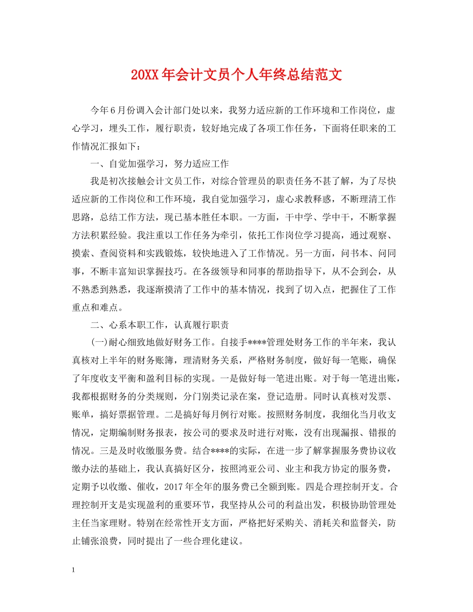 会计文员个人年终总结范文_第1页