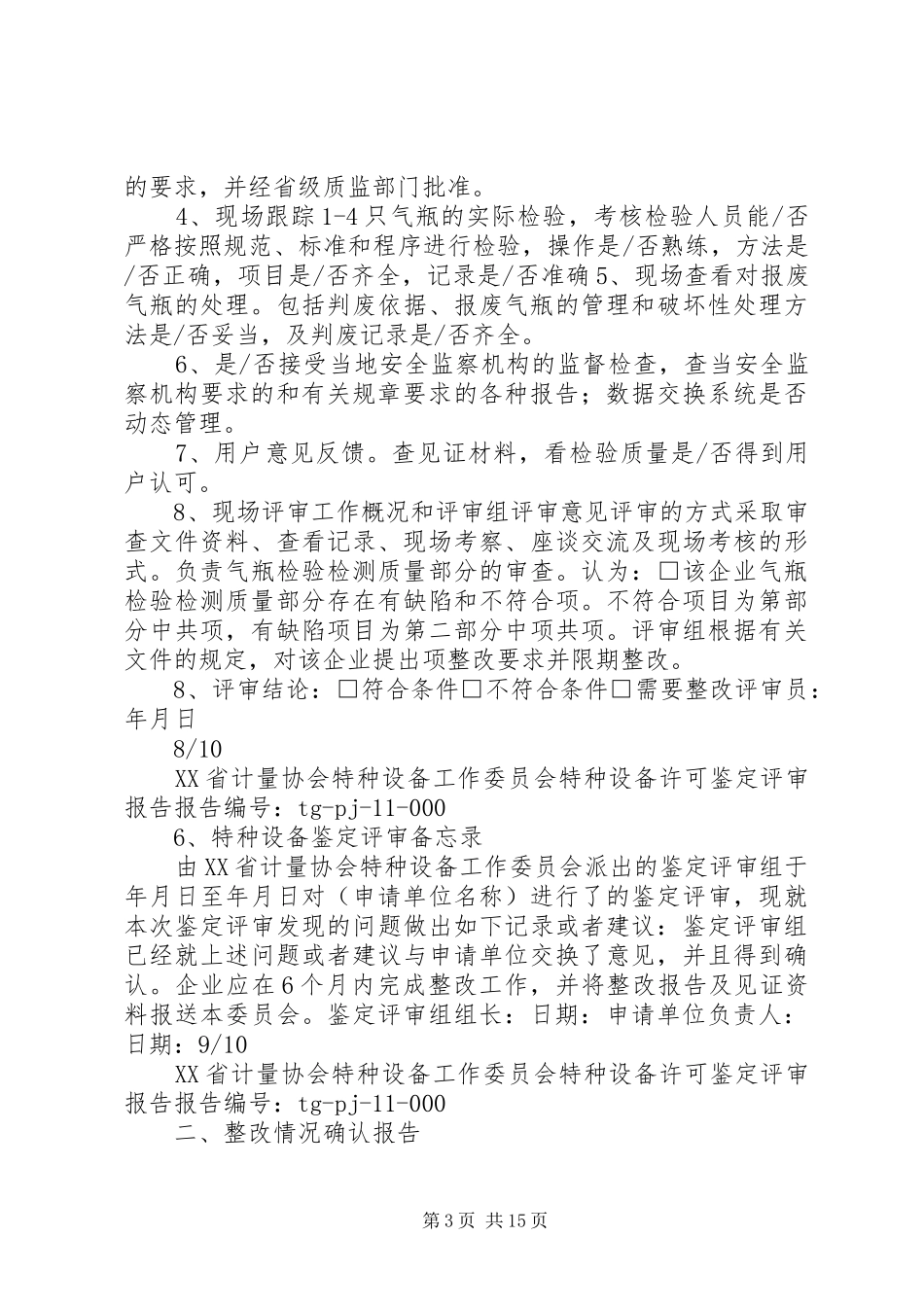 气瓶检验鉴定评审报告和记录_第3页