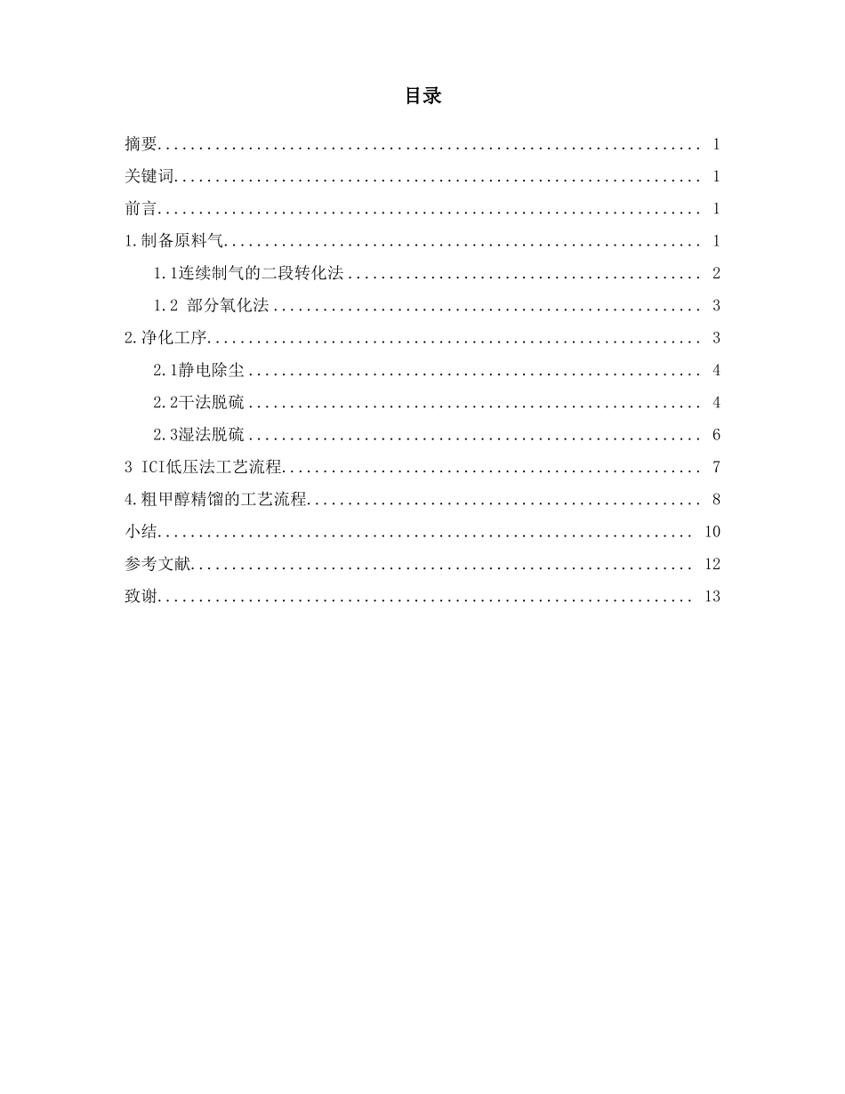 低压合成甲醇的工艺流程设计_第1页