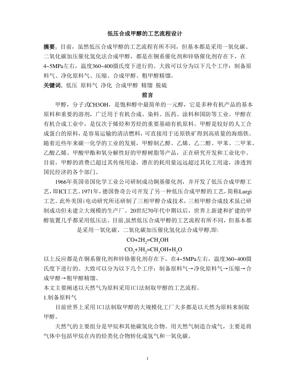 低压合成甲醇的工艺流程设计_第2页