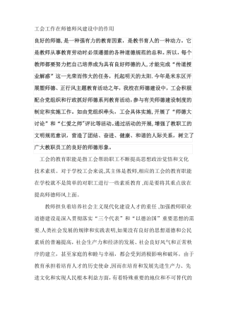 工会工作在师德师风建设中的作用