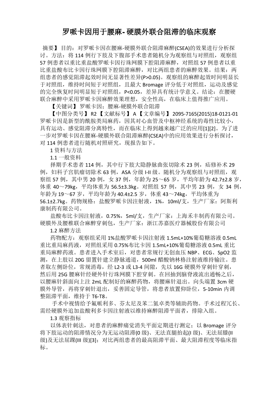 罗哌卡因用于腰麻-硬膜外联合阻滞的临床观察_第1页