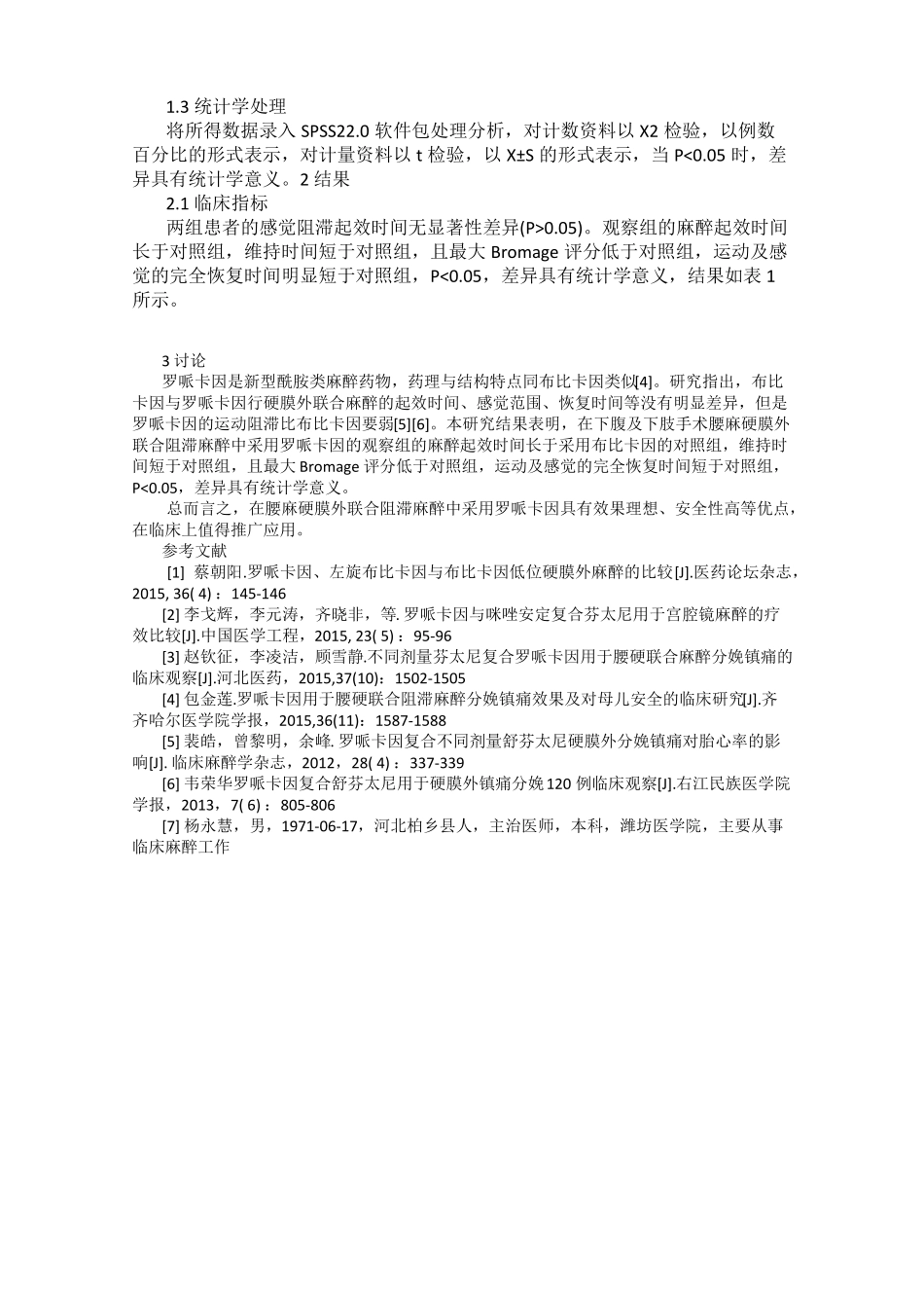 罗哌卡因用于腰麻-硬膜外联合阻滞的临床观察_第2页