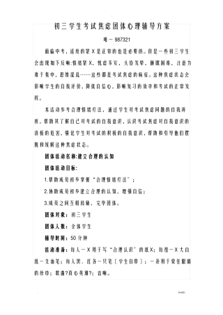初三学生考试焦虑团体心理辅导方案