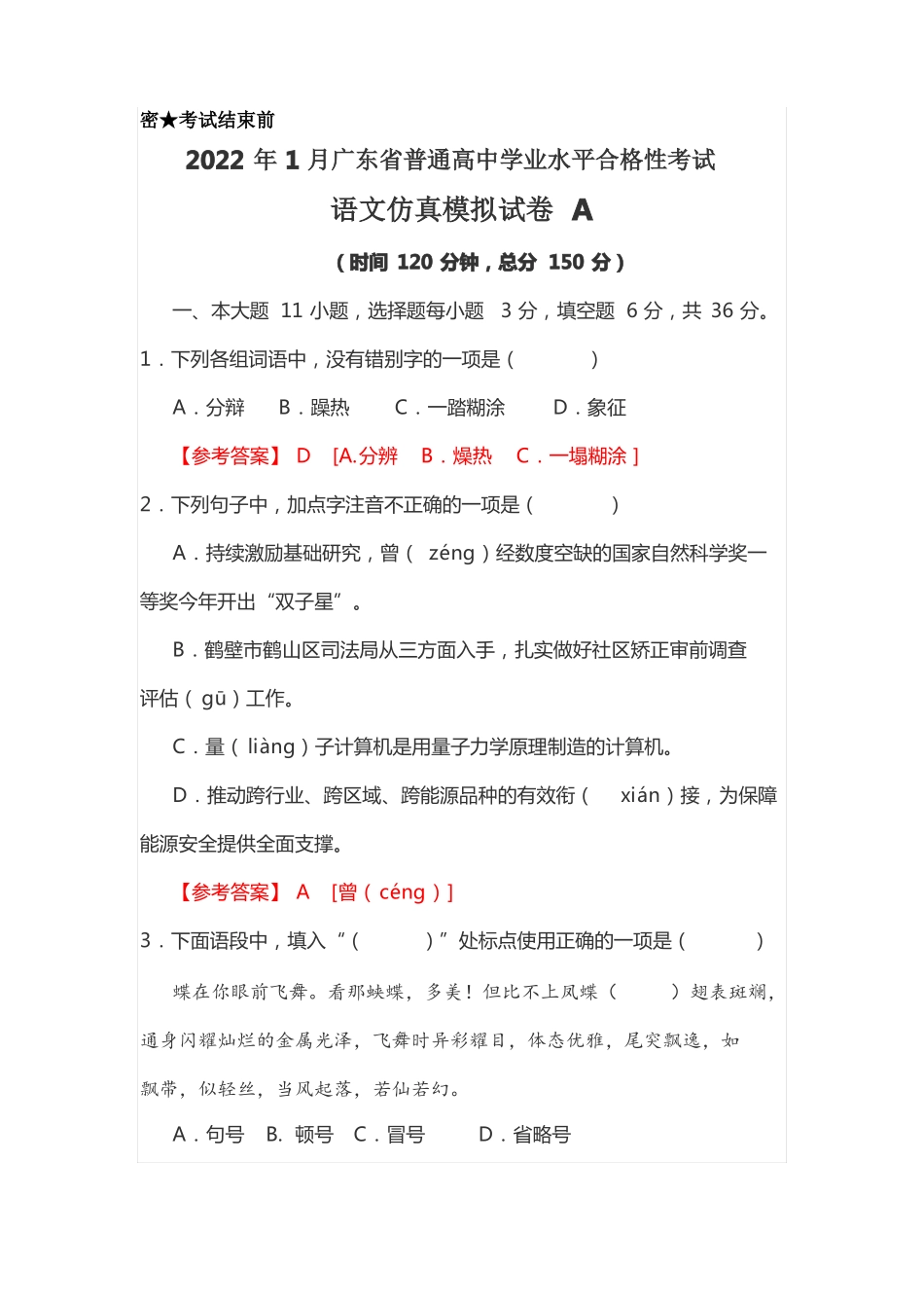 2022年1月广东普通高中学业水平合格性考试语文仿真模拟试卷A_第1页