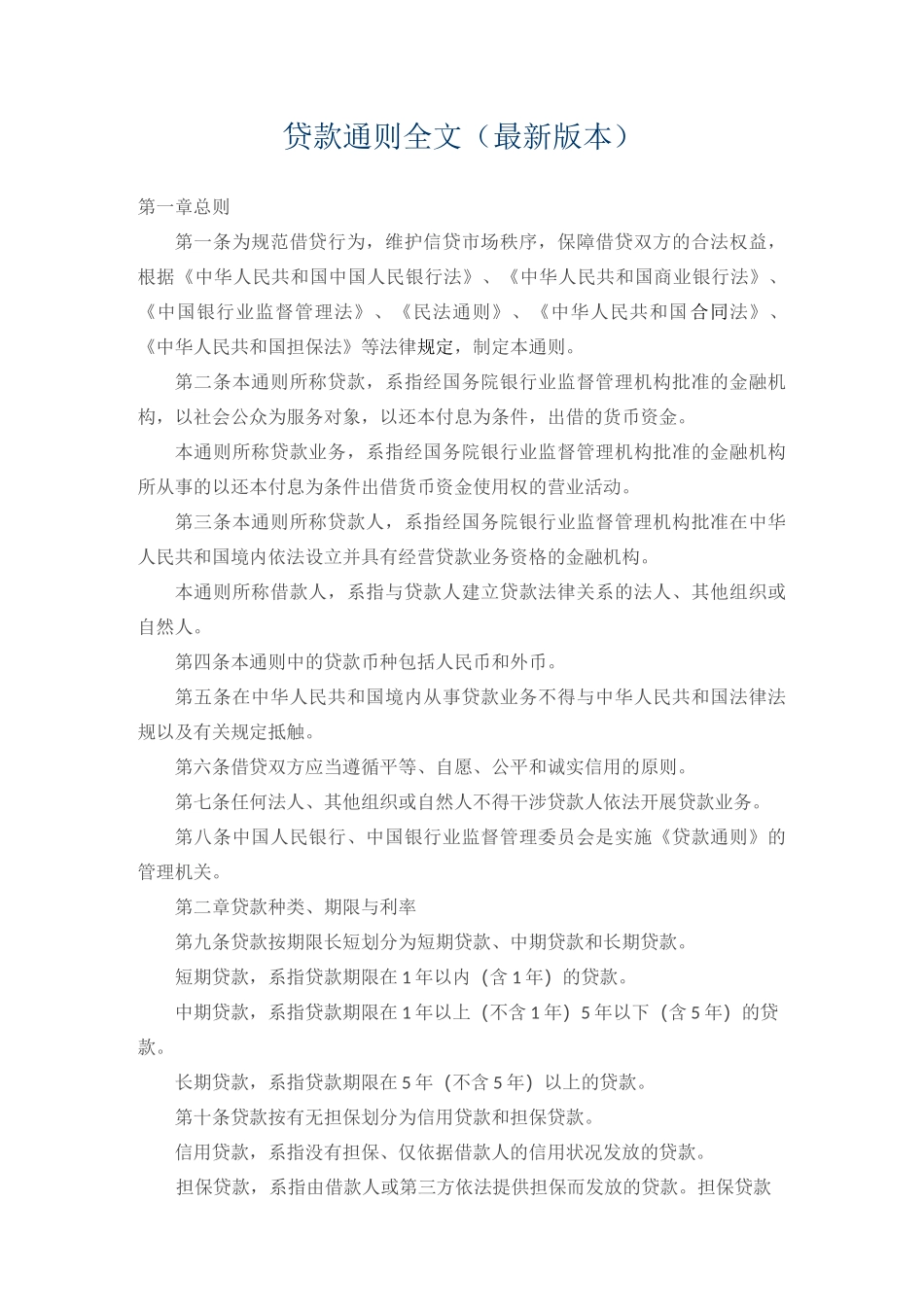 贷款通则全文_第1页
