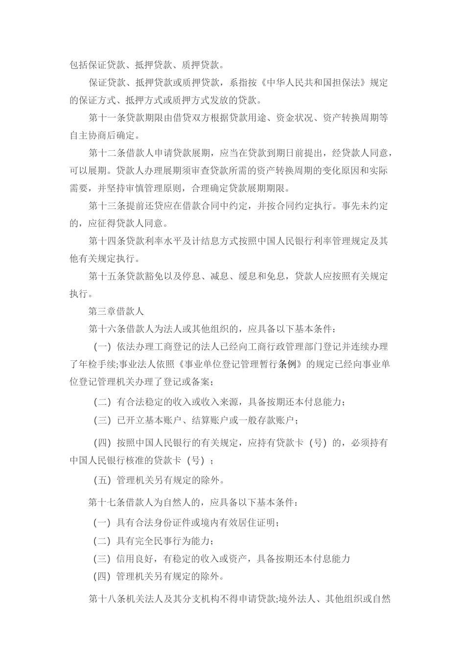 贷款通则全文_第2页