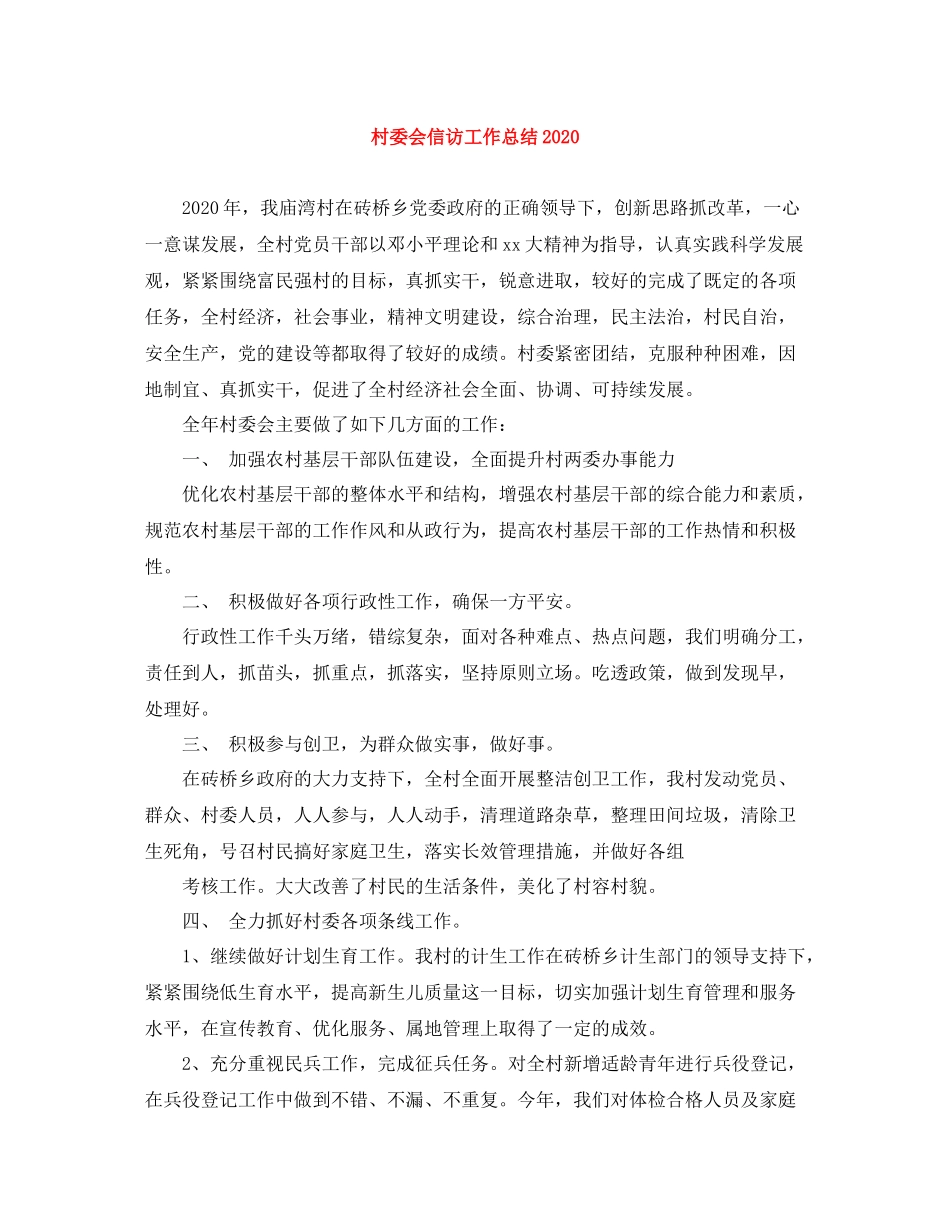 村委会信访工作总结3_第1页