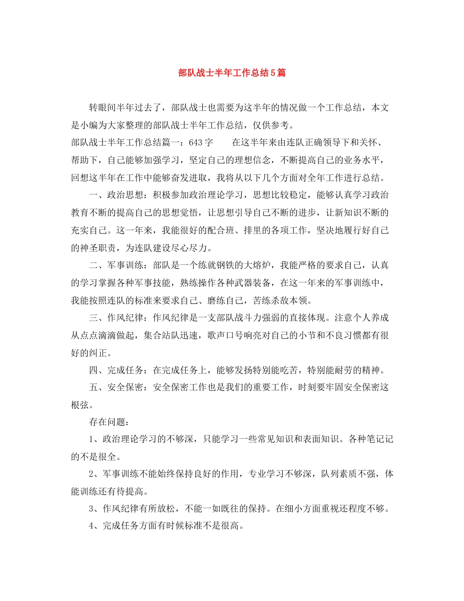 部队战士半年工作总结5篇_第1页