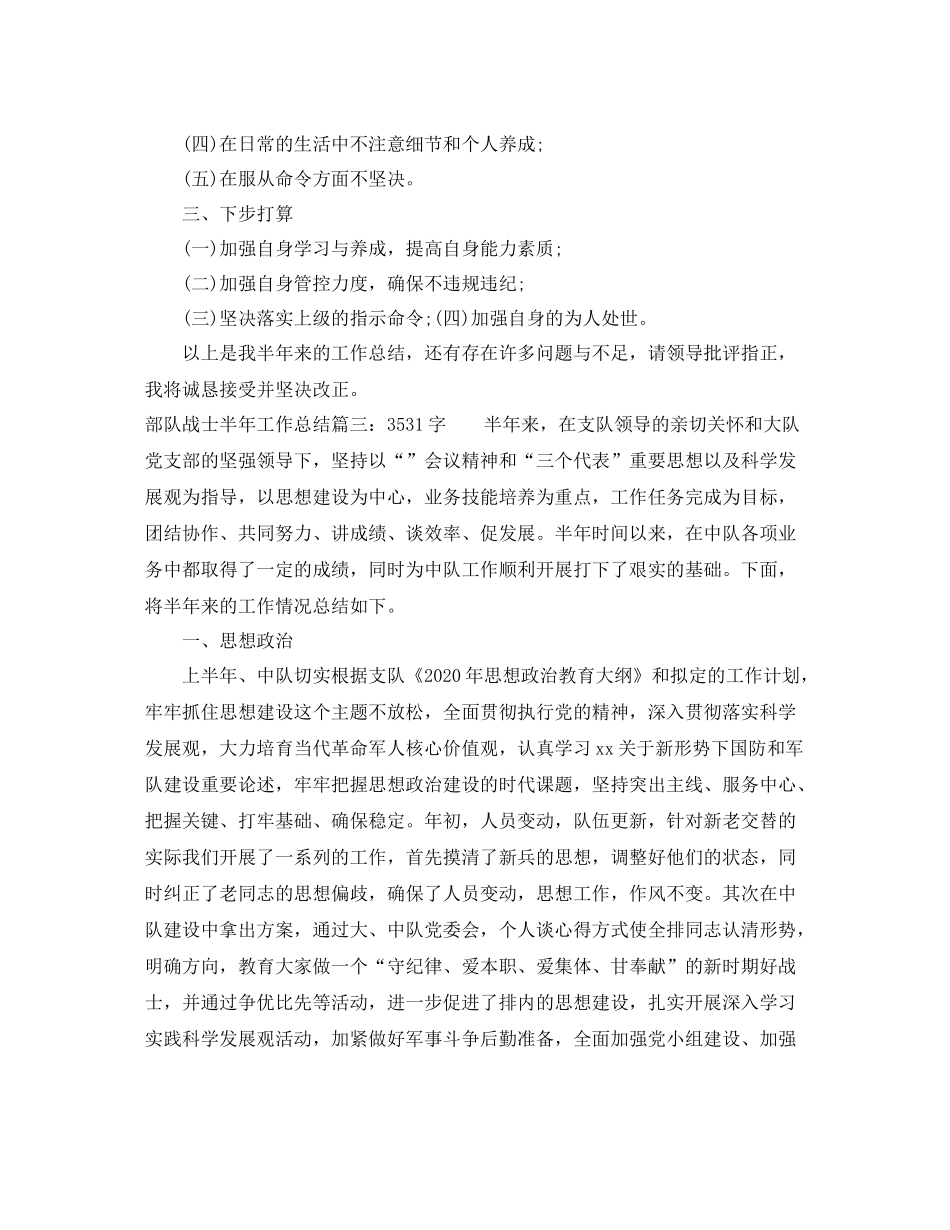 部队战士半年工作总结5篇_第3页