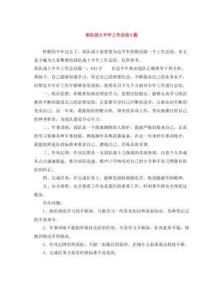 部队战士半年工作总结5篇