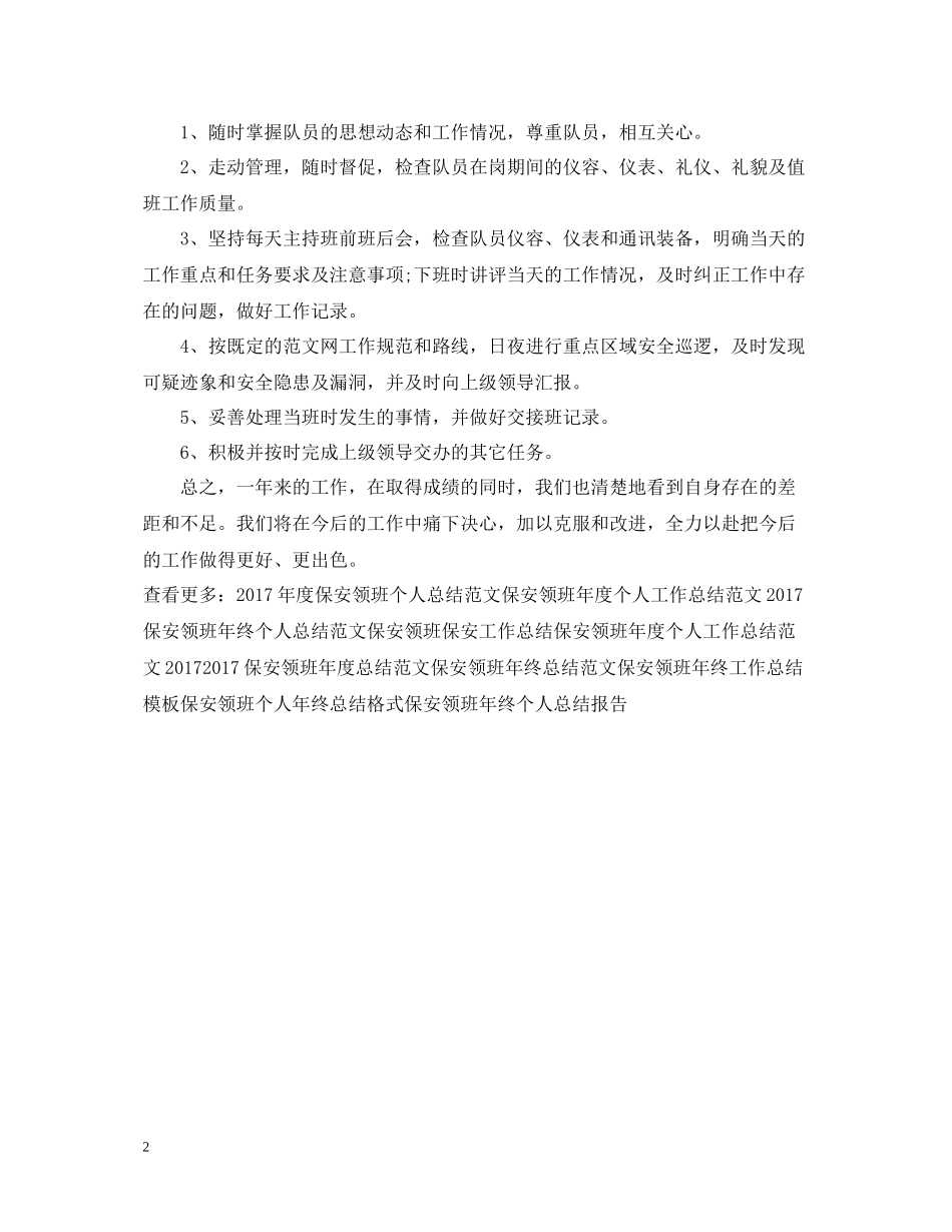 保安领班年度工作总结范文_第2页