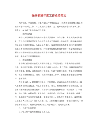 保安领班年度工作总结范文