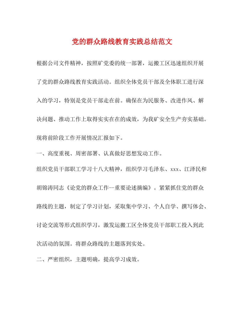 党的群众路线教育实践总结范文_第1页